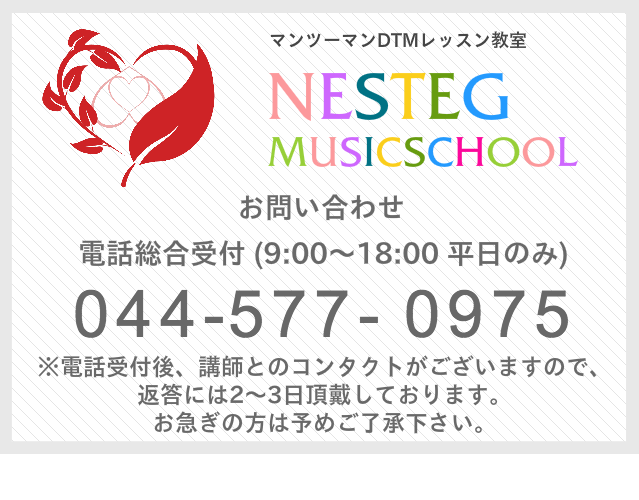 武蔵小山ギター教室お問い合わせ/Nesteg Music School
